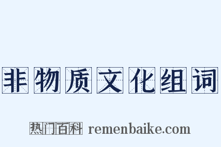 非物质文化组词是什么意思的图片